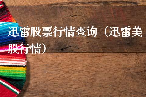 迅雷股票行情查询（迅雷美股行情）_https://www.ltsssb.com_股票理论_第1张