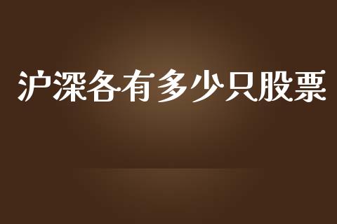 沪深各有多少只股票_https://www.ltsssb.com_期货行情_第1张