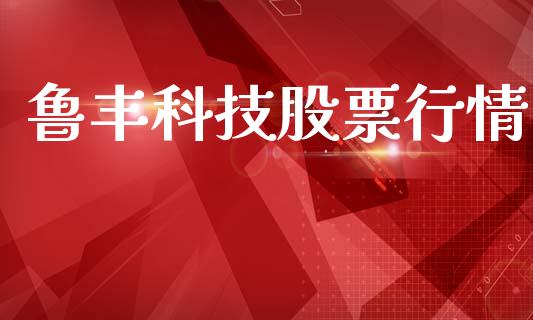 鲁丰科技股票行情_https://www.ltsssb.com_股市分析_第1张