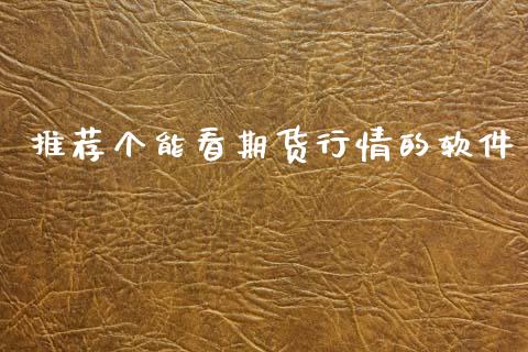 推荐个能看期货行情的软件_https://www.ltsssb.com_期货行情_第1张
