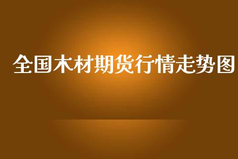 全国木材期货行情走势图_https://www.ltsssb.com_期货在线_第1张