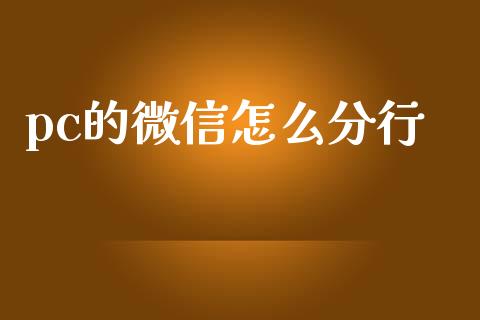 pc的微信怎么分行_https://www.ltsssb.com_股票理论_第1张