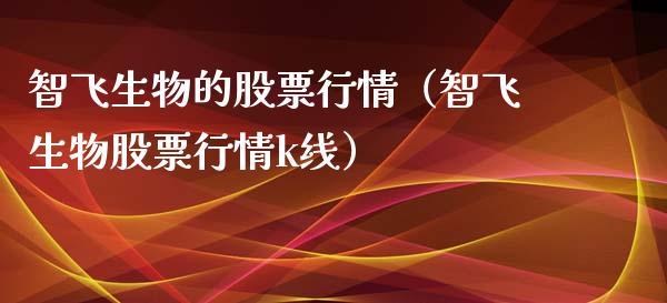 智飞生物的股票行情（智飞生物股票行情k线）_https://www.ltsssb.com_股市分析_第1张