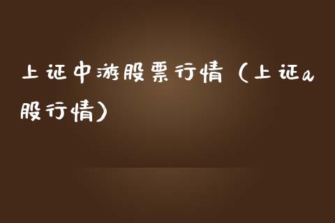 上证中游股票行情（上证a股行情）_https://www.ltsssb.com_股市分析_第1张