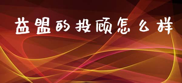 益盟的投顾怎么样_https://www.ltsssb.com_新股数据_第1张