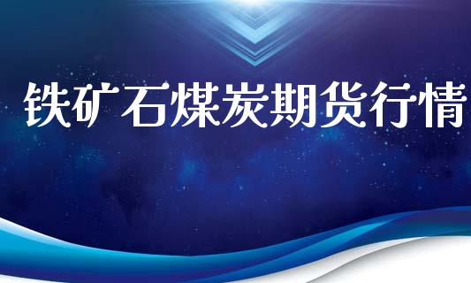 铁矿石煤炭期货行情_https://www.ltsssb.com_期货在线_第1张