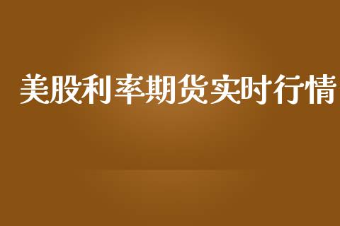 美股利率期货实时行情_https://www.ltsssb.com_期货在线_第1张