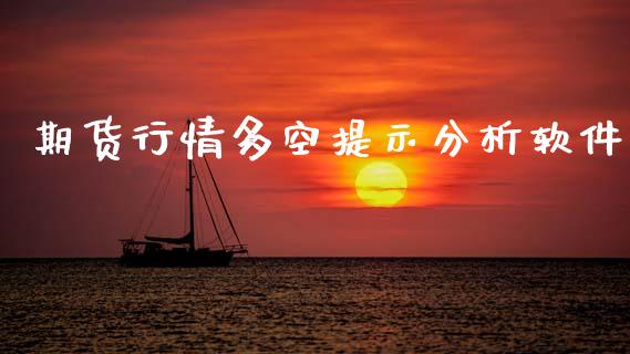 期货行情多空提示分析软件_https://www.ltsssb.com_期货密码_第1张