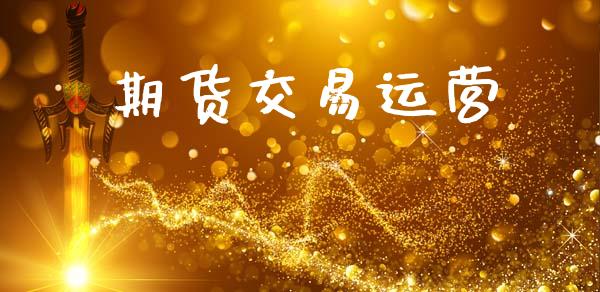 期货交易运营_https://www.ltsssb.com_股市分析_第1张