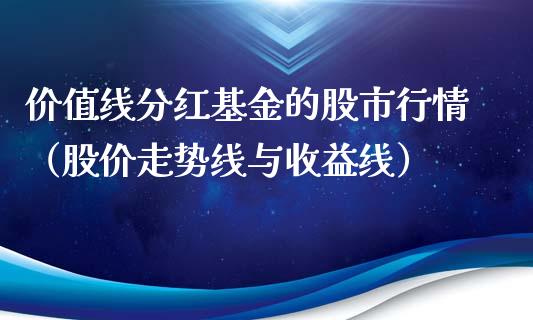 价值线分红基金的股市行情（股价走势线与收益线）_https://www.ltsssb.com_国际财经_第1张