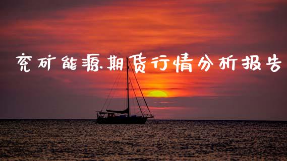 兖矿能源期货行情分析报告_https://www.ltsssb.com_期货在线_第1张