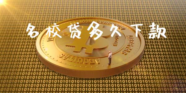 名校贷多久下款_https://www.ltsssb.com_股市分析_第1张