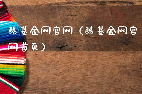 酷基金网官网（酷基金网官网首页）_https://www.ltsssb.com_国际财经_第1张