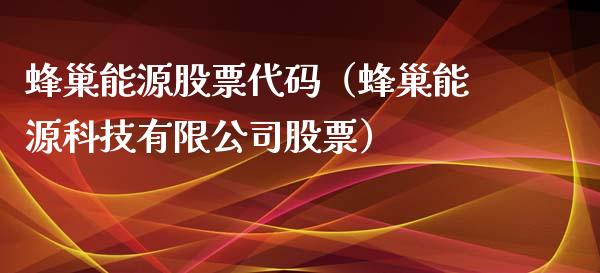 蜂巢能源股票代码（蜂巢能源科技有限公司股票）_https://www.ltsssb.com_股市分析_第1张