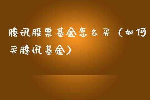 腾讯股票基金怎么买（如何买腾讯基金）_https://www.ltsssb.com_新股数据_第1张