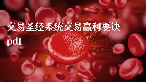 交易圣经系统交易赢利要诀pdf_https://www.ltsssb.com_股市分析_第1张
