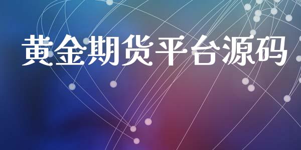 黄金期货平台源码_https://www.ltsssb.com_期货密码_第1张