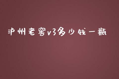 泸州老窖v3多少钱一瓶_https://www.ltsssb.com_期货在线_第1张