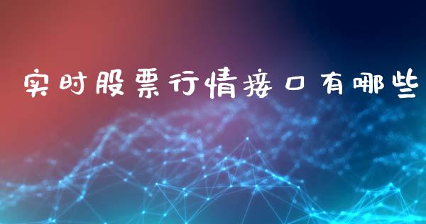 实时股票行情接口有哪些_https://www.ltsssb.com_股市分析_第1张