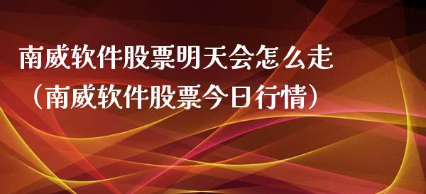 南威软件股票明天会怎么走（南威软件股票今日行情）_https://www.ltsssb.com_股市分析_第1张