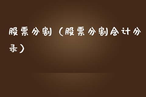 股票分割（股票分割会计分录）_https://www.ltsssb.com_期货密码_第1张