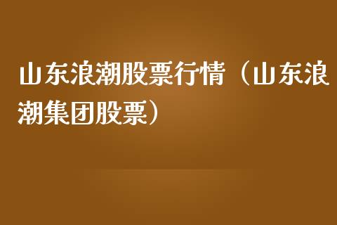 山东浪潮股票行情（山东浪潮集团股票）_https://www.ltsssb.com_新股数据_第1张