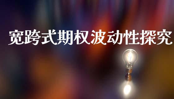 宽跨式期权波动性探究_https://www.ltsssb.com_国际财经_第1张
