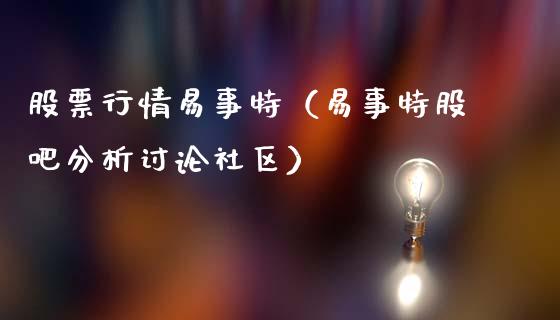 股票行情易事特（易事特股吧分析讨论社区）_https://www.ltsssb.com_新股数据_第1张