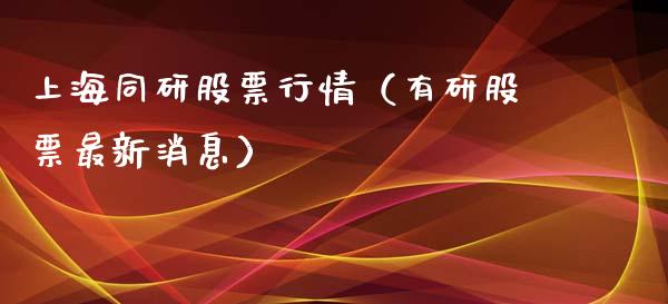 上海同研股票行情（有研股票最新消息）_https://www.ltsssb.com_新股数据_第1张