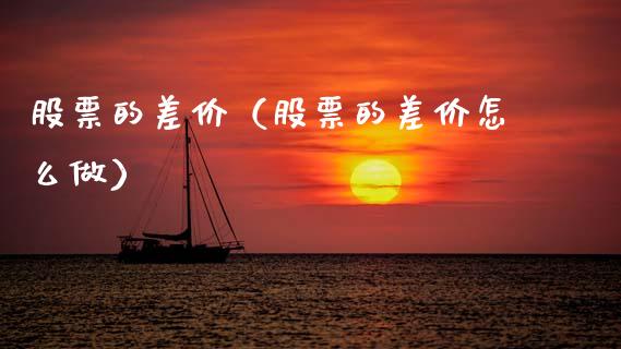 股票的差价（股票的差价怎么做）_https://www.ltsssb.com_股票理论_第1张