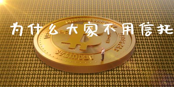 为什么大家不用信托_https://www.ltsssb.com_国际财经_第1张