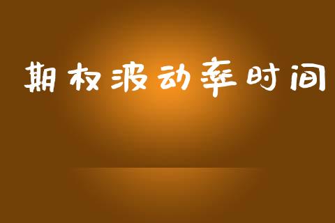 期权波动率时间_https://www.ltsssb.com_基金频道_第1张