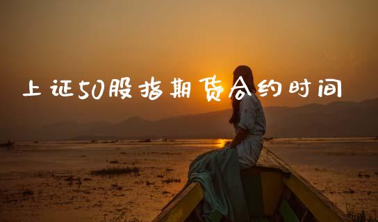 上证50股指期货合约时间_https://www.ltsssb.com_股票理论_第1张