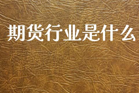 期货行业是什么_国际财经_第1张_IT财经网 期货行业是什么_https://www.ltsssb.com_国际财经_第1张
