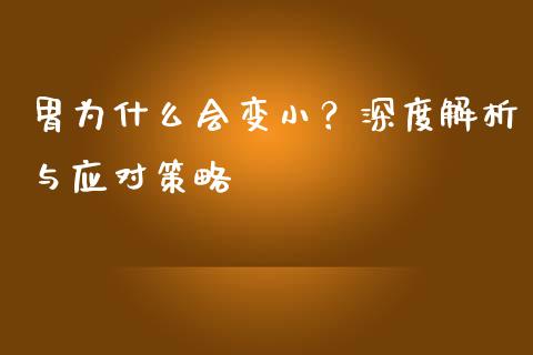 胃为什么会变小？深度解析与应对策略_https://www.ltsssb.com_期货在线_第1张