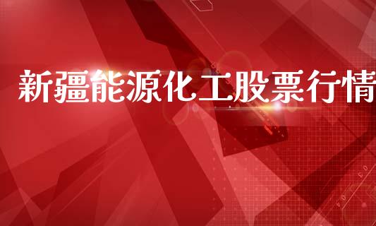 新疆能源化工股票行情_https://www.ltsssb.com_股市分析_第1张
