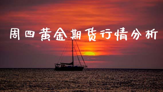周四黄金期货行情分析_https://www.ltsssb.com_期货在线_第1张