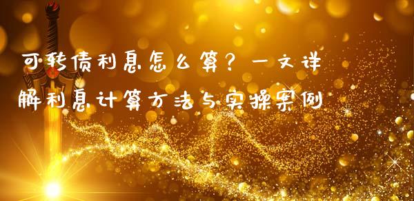 可转债利息怎么算？一文详解利息计算方法与实操案例_https://www.ltsssb.com_期货密码_第1张