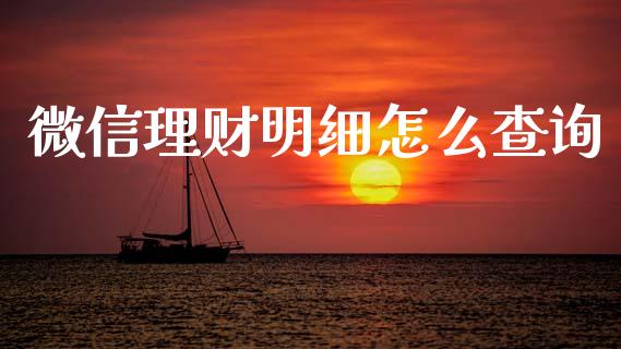 微信理财明细怎么查询_https://www.ltsssb.com_国际财经_第1张