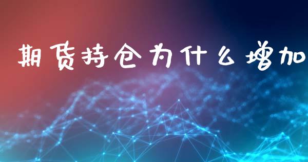 期货持仓为什么增加_https://www.ltsssb.com_股市分析_第1张