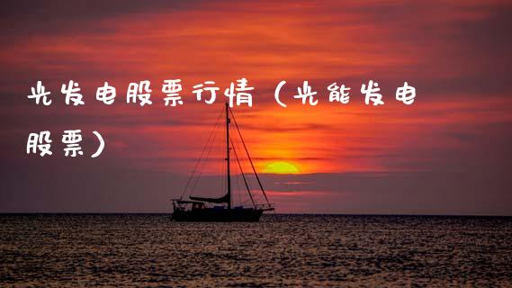 光发电股票行情（光能发电股票）_https://www.ltsssb.com_股市分析_第1张