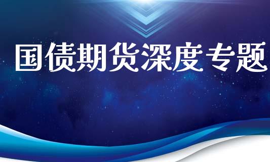 国债期货深度专题_https://www.ltsssb.com_基金频道_第1张