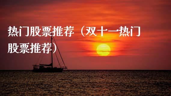 热门股票推荐（双十一热门股票推荐）_https://www.ltsssb.com_股票理论_第1张