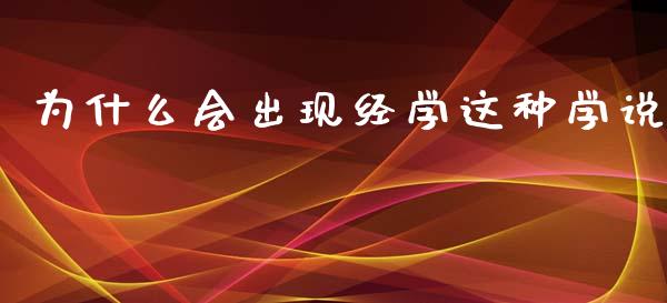 为什么会出现经学这种学说_https://www.ltsssb.com_期货密码_第1张
