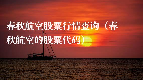 春秋航空股票行情查询（春秋航空的股票代码）_https://www.ltsssb.com_股票理论_第1张