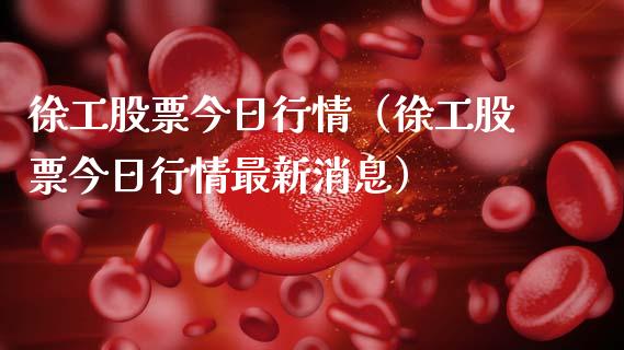 徐工股票今日行情（徐工股票今日行情最新消息）_https://www.ltsssb.com_新股数据_第1张