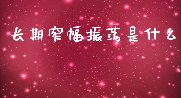 长期窄幅振荡是什么_期货行情_第1张_IT财经网 长期窄幅振荡是什么_https://www.ltsssb.com_期货行情_第1张