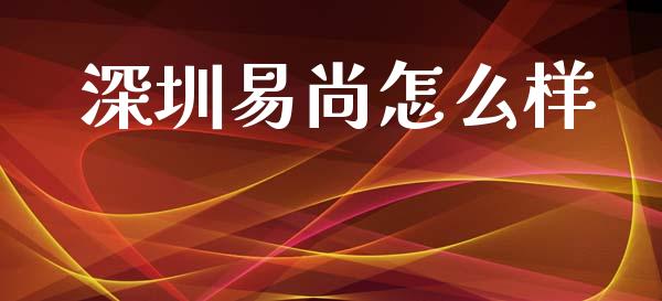 深圳易尚怎么样_https://www.ltsssb.com_股市分析_第1张