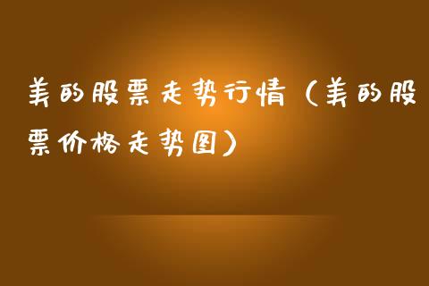 美的股票走势行情（美的股票价格走势图）_https://www.ltsssb.com_新股数据_第1张