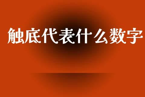 触底代表什么数字_https://www.ltsssb.com_期货行情_第1张